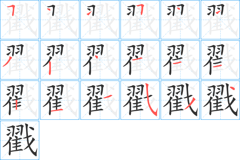 戳的筆順?lè)植窖菔?>
					
                    <hr />
                    <h2>戳的基本信息</h2>
                    <div   id=