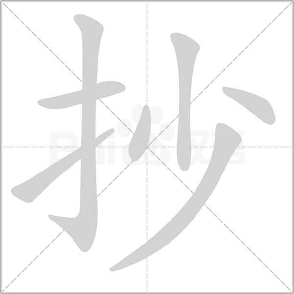 抄的筆順動(dòng)畫(huà)演示