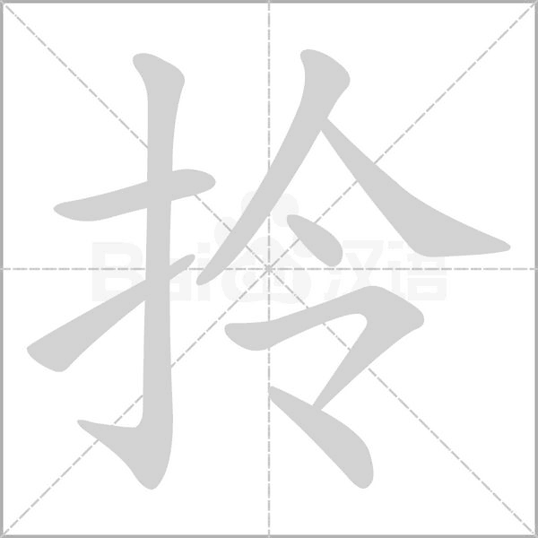 拎的筆順動(dòng)畫演示