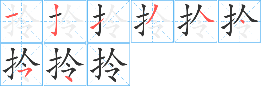 拎的筆順?lè)植窖菔?>
					
                    <hr />
                    <h2>拎的基本信息</h2>
                    <div   id=