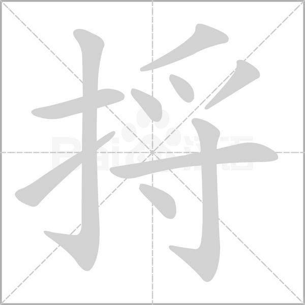 捋的筆順動(dòng)畫(huà)演示