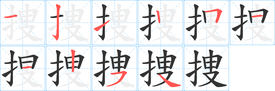捜的筆順?lè)植窖菔?>
					
                    <hr />
                    <h2>捜的基本信息</h2>
                    <div   id=