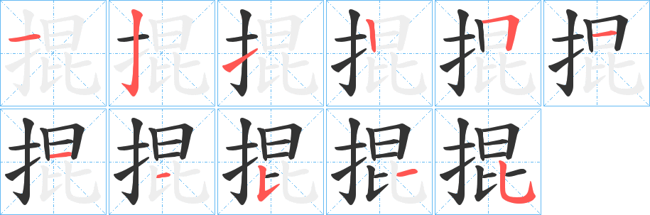 掍的筆順?lè)植窖菔?>
					
                    <hr />
                    <h2>掍的基本信息</h2>
                    <div   id=