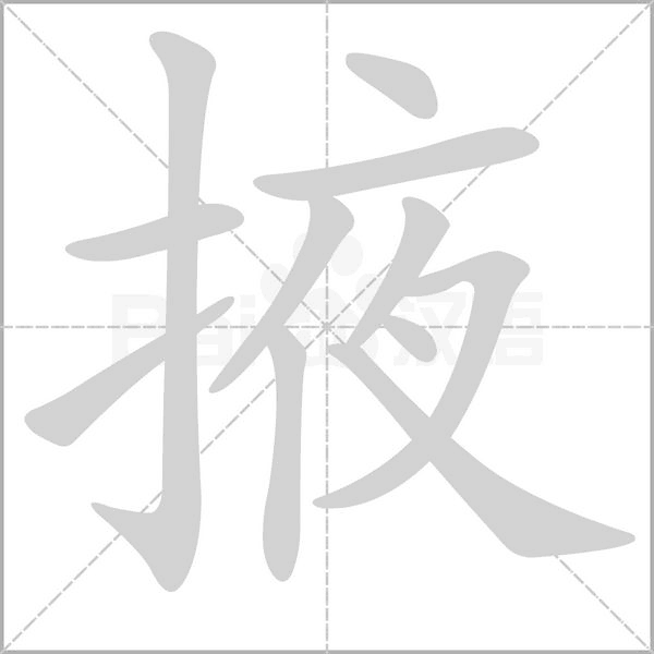 掖的筆順動畫演示