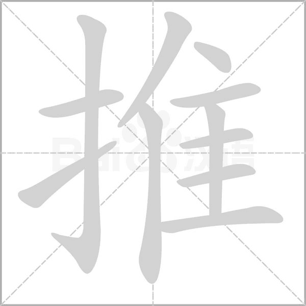 推的筆順動(dòng)畫演示