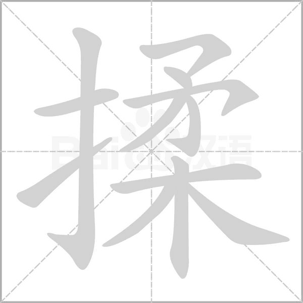 揉的筆順動(dòng)畫演示