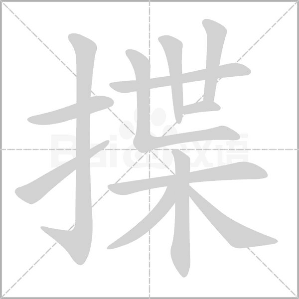 揲的筆順動(dòng)畫(huà)演示