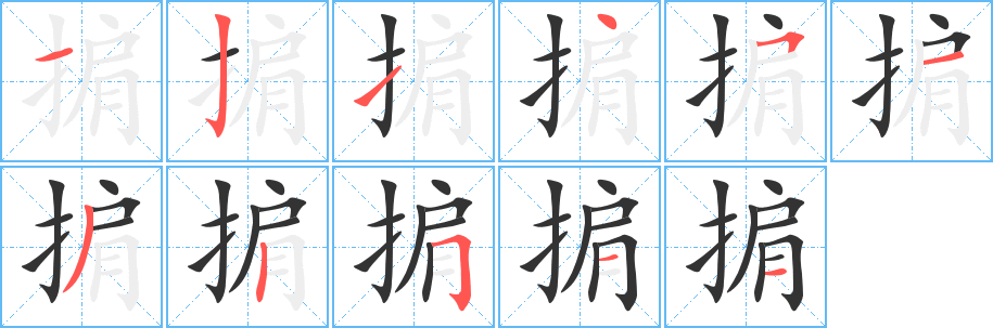掮的筆順?lè)植窖菔?>
					
                    <hr />
                    <h2>掮的基本信息</h2>
                    <div   id=