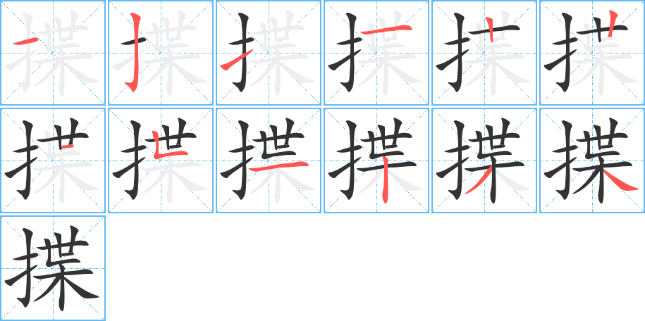 揲的筆順?lè)植窖菔?>
					
                    <hr />
                    <h2>揲的基本信息</h2>
                    <div   id=