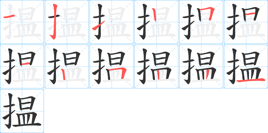 揾的筆順?lè)植窖菔?>
					
                    <hr />
                    <h2>揾的基本信息</h2>
                    <div   id=