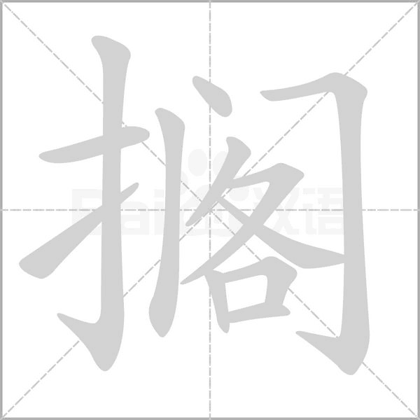 擱的筆順動(dòng)畫演示