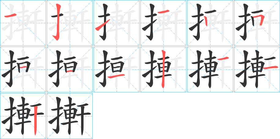 搟的筆順?lè)植窖菔?>
					
                    <hr />
                    <h2>搟的基本信息</h2>
                    <div   id=