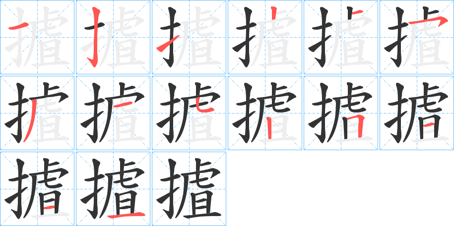 摣的筆順分步演示
