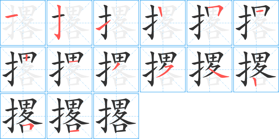 撂的筆順?lè)植窖菔?>
					
                    <hr />
                    <h2>撂的基本信息</h2>
                    <div   id=