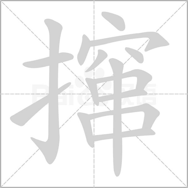 攛的筆順動(dòng)畫(huà)演示
