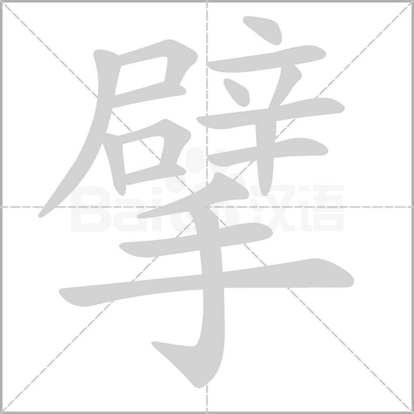 擘的筆順動(dòng)畫演示