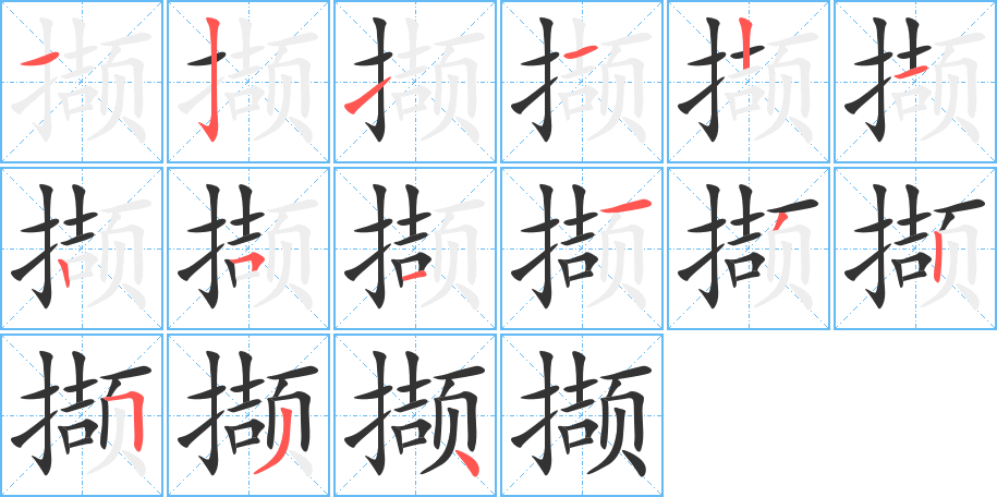擷的筆順?lè)植窖菔?>
					
                    <hr />
                    <h2>擷的基本信息</h2>
                    <div   id=