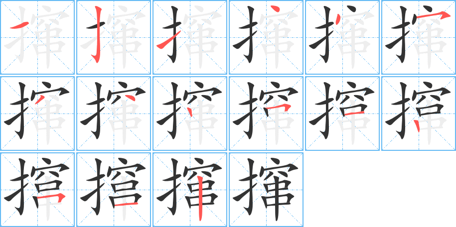 攛的筆順?lè)植窖菔?>
					
                    <hr />
                    <h2>攛的基本信息</h2>
                    <div   id=