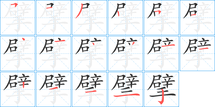 擘的筆順?lè)植窖菔?>
					
                    <hr />
                    <h2>擘的基本信息</h2>
                    <div   id=