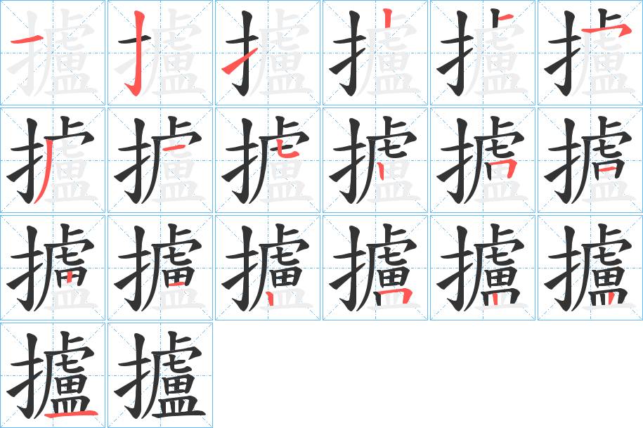 攎的筆順?lè)植窖菔?>
					
                    <hr />
                    <h2>攎的基本信息</h2>
                    <div   id=