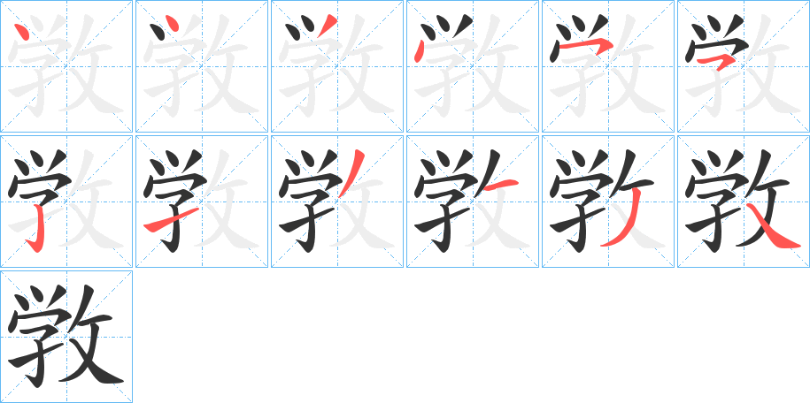 敩的筆順分步演示