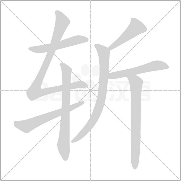 斬的筆順動(dòng)畫演示