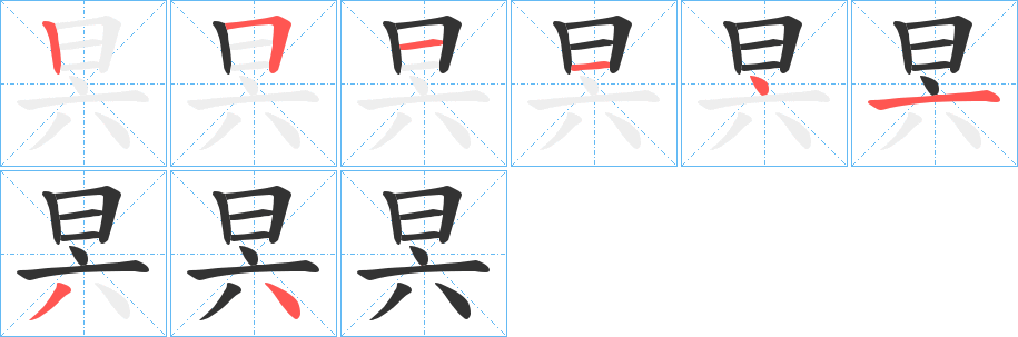 昗的筆順?lè)植窖菔?>
					
                    <hr />
                    <h2>昗的基本信息</h2>
                    <div   id=