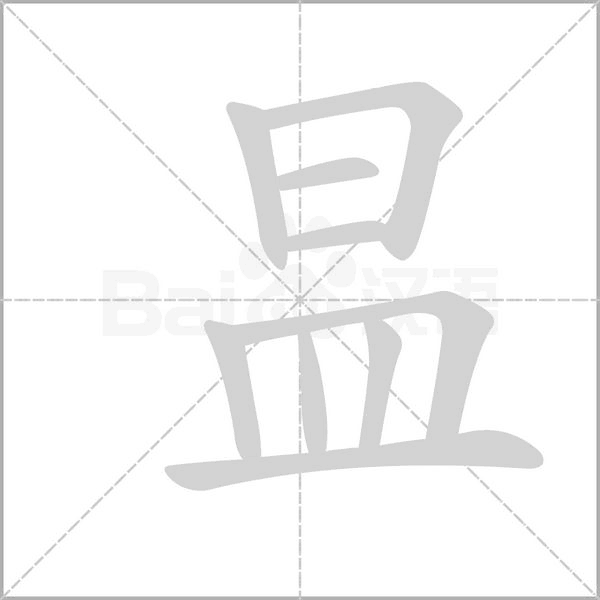 昷的筆順動(dòng)畫(huà)演示