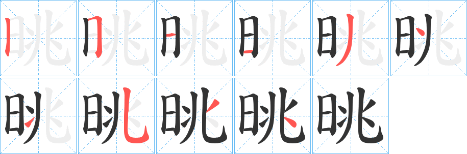 晀的筆順?lè)植窖菔?>
					
                    <hr />
                    <h2>晀的基本信息</h2>
                    <div   id=