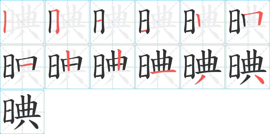 晪的筆順分步演示