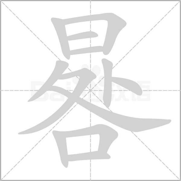 晷的筆順動(dòng)畫演示