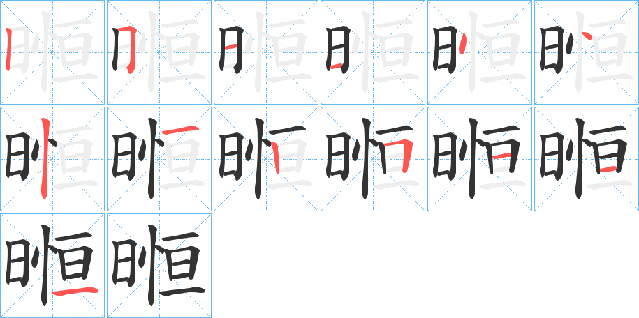 暅的筆順?lè)植窖菔?>
					
                    <hr />
                    <h2>暅的基本信息</h2>
                    <div   id=