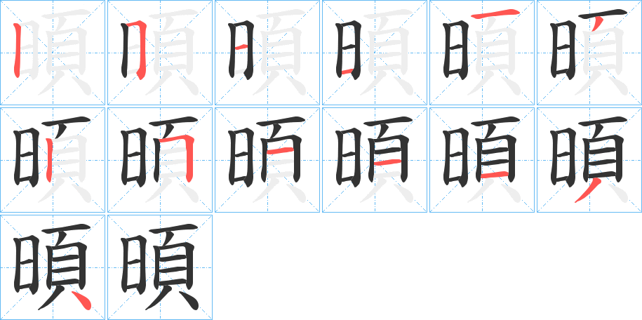 暊的筆順分步演示