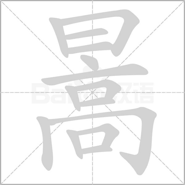 暠的筆順動(dòng)畫(huà)演示