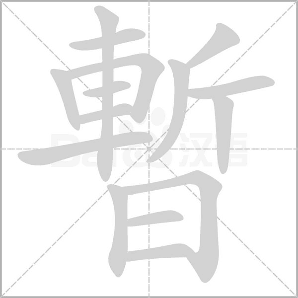 暫的筆順動畫演示
