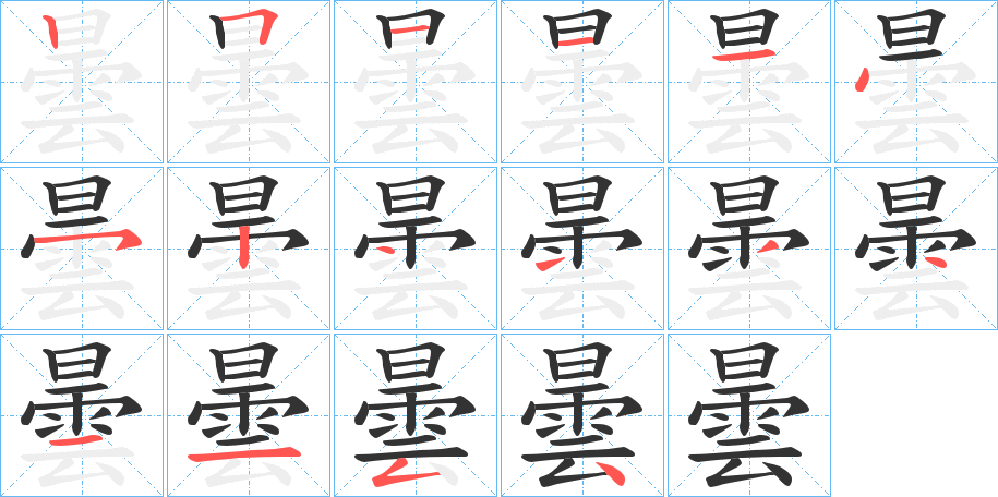 曇的筆順分步演示