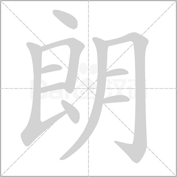 朗的筆順動(dòng)畫演示
