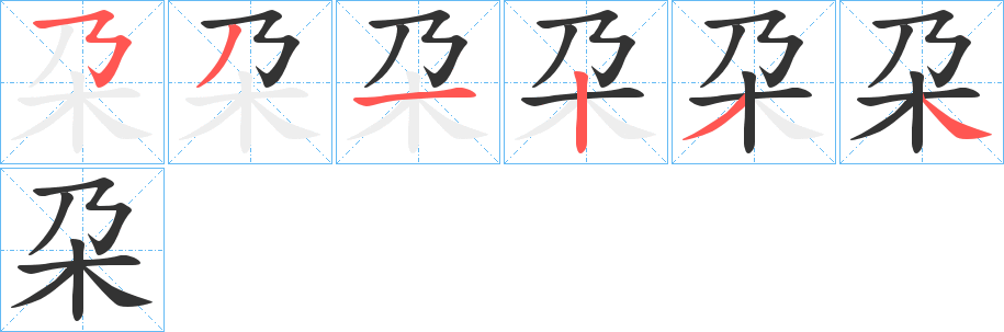 朶的筆順?lè)植窖菔?>
					
                    <hr />
                    <h2>朶的基本信息</h2>
                    <div   id=