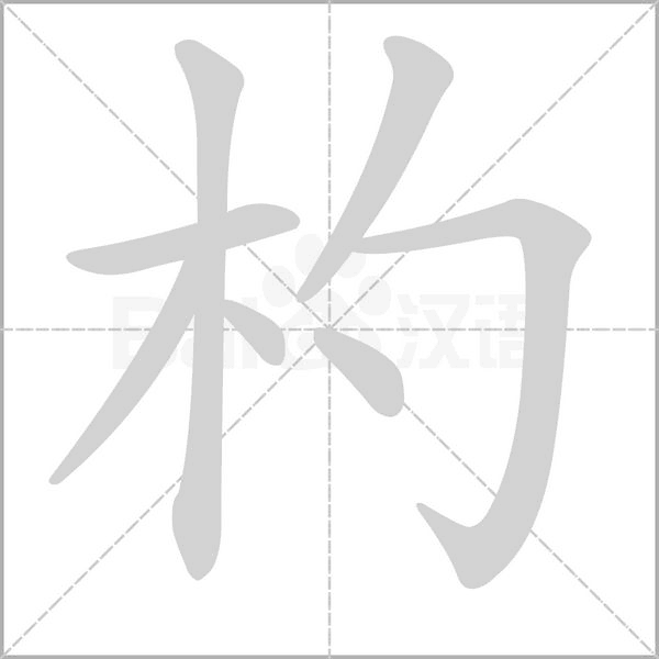 杓的筆順動畫演示