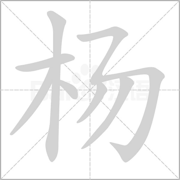 楊的筆順動(dòng)畫(huà)演示