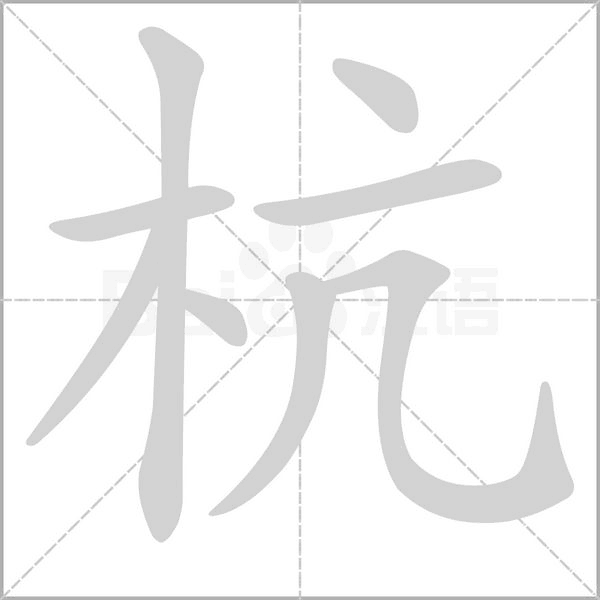 杭的筆順動(dòng)畫(huà)演示