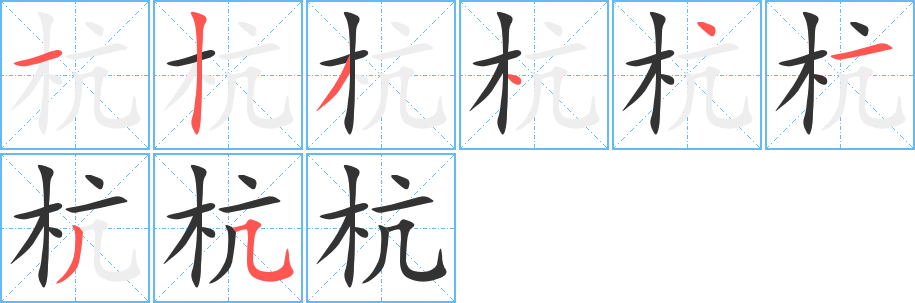杭的筆順?lè)植窖菔?>
					
                    <hr />
                    <h2>杭的基本信息</h2>
                    <div   id=