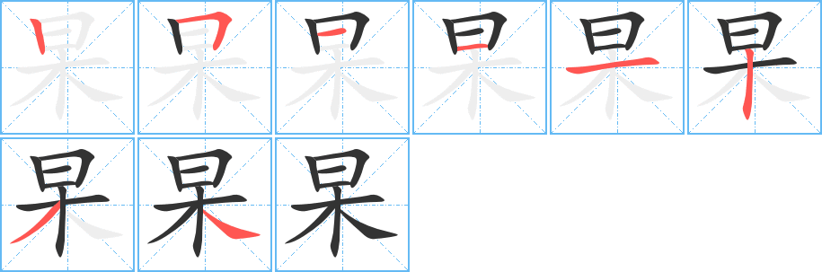 杲的筆順分步演示