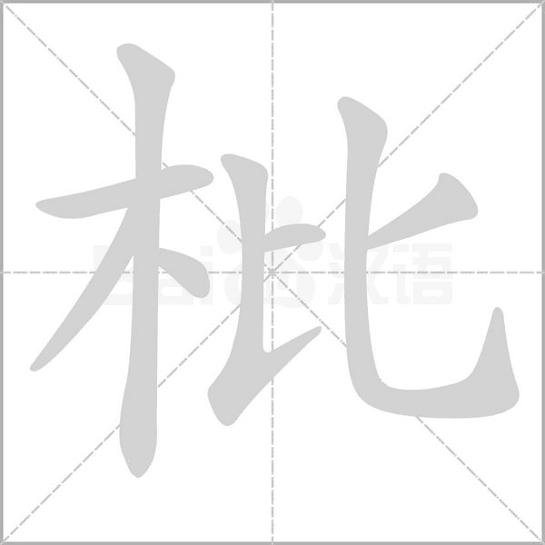 枇的筆順動(dòng)畫(huà)演示