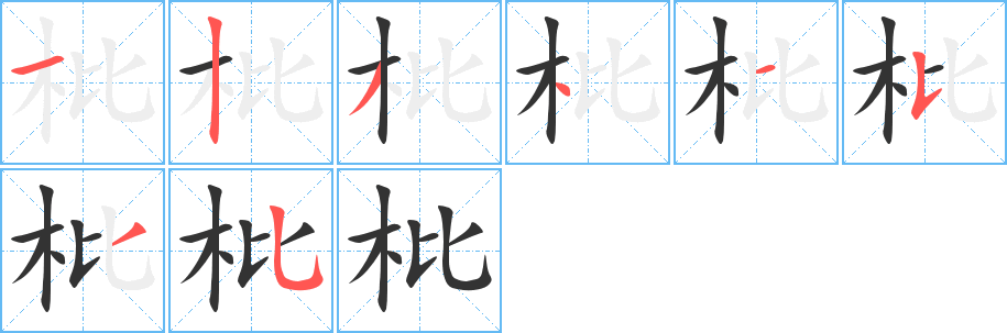 枇的筆順?lè)植窖菔?>
					
                    <hr />
                    <h2>枇的基本信息</h2>
                    <div   id=