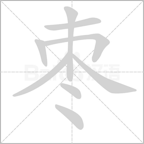 棗的筆順動(dòng)畫演示