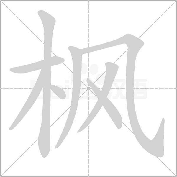 楓的筆順動(dòng)畫(huà)演示