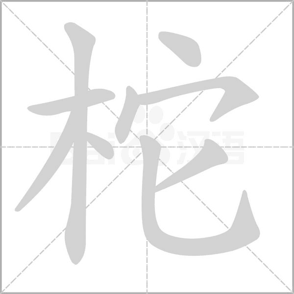 柁的筆順動(dòng)畫演示