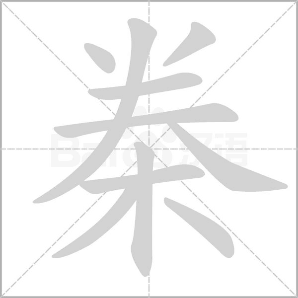 桊的筆順動(dòng)畫演示