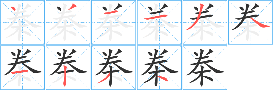桊的筆順?lè)植窖菔?>
					
                    <hr />
                    <h2>桊的基本信息</h2>
                    <div   id=